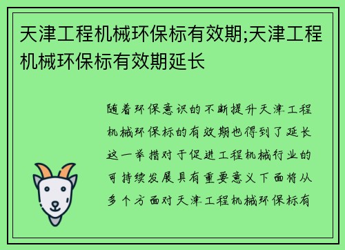 天津工程机械环保标有效期;天津工程机械环保标有效期延长