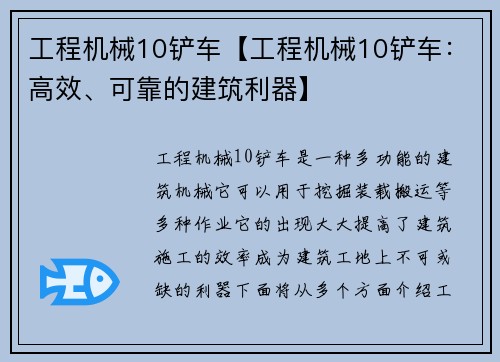 工程机械10铲车【工程机械10铲车：高效、可靠的建筑利器】