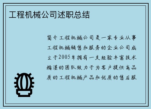 工程机械公司述职总结