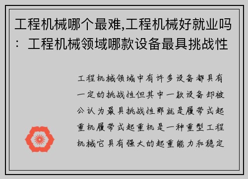 工程机械哪个最难,工程机械好就业吗：工程机械领域哪款设备最具挑战性？