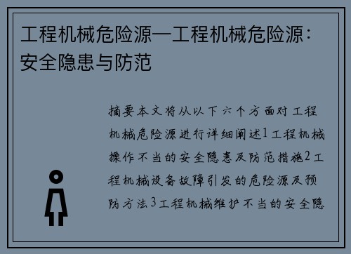 工程机械危险源—工程机械危险源：安全隐患与防范