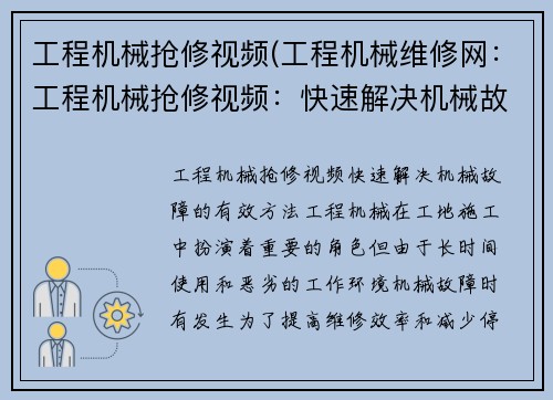 工程机械抢修视频(工程机械维修网：工程机械抢修视频：快速解决机械故障的有效方法)