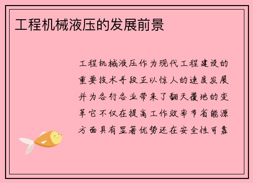 工程机械液压的发展前景