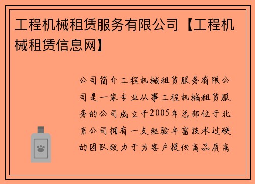 工程机械租赁服务有限公司【工程机械租赁信息网】