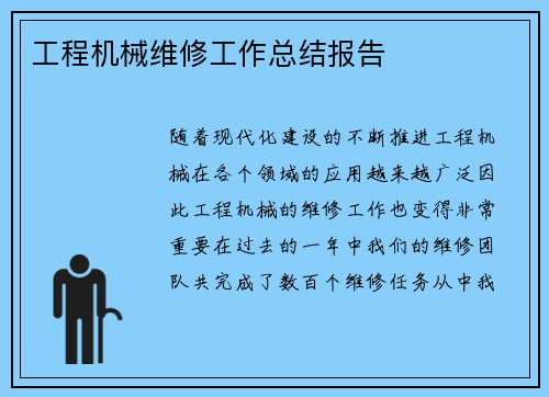 工程机械维修工作总结报告