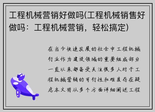 工程机械营销好做吗(工程机械销售好做吗：工程机械营销，轻松搞定)