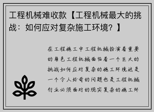 工程机械难收款【工程机械最大的挑战：如何应对复杂施工环境？】