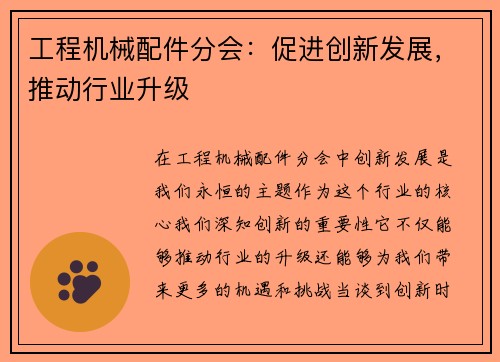 工程机械配件分会：促进创新发展，推动行业升级