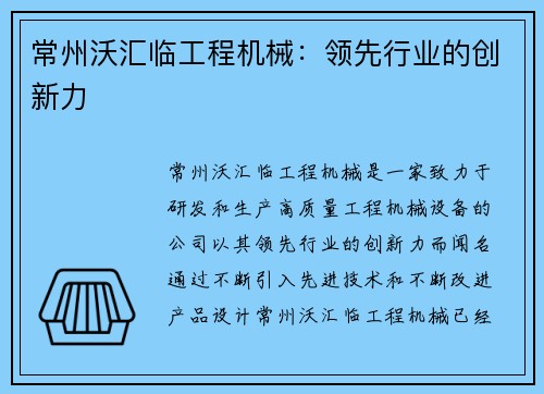 常州沃汇临工程机械：领先行业的创新力