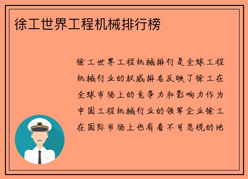 徐工世界工程机械排行榜