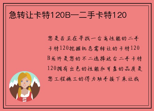 急转让卡特120B—二手卡特120