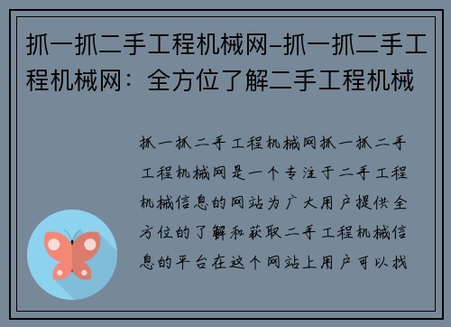 抓一抓二手工程机械网-抓一抓二手工程机械网：全方位了解二手工程机械信息