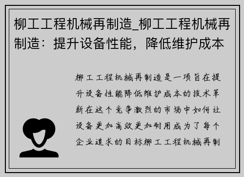 柳工工程机械再制造_柳工工程机械再制造：提升设备性能，降低维护成本