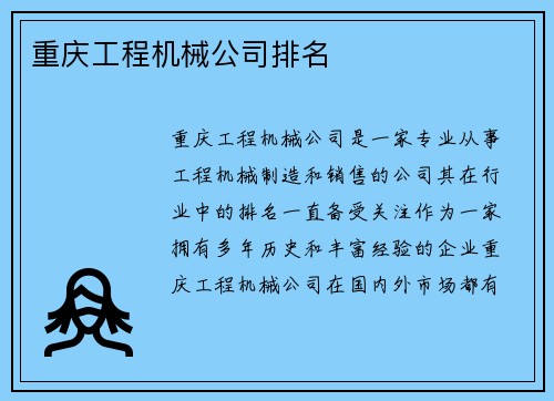 重庆工程机械公司排名