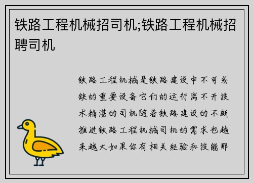 铁路工程机械招司机;铁路工程机械招聘司机