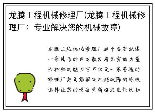 龙腾工程机械修理厂(龙腾工程机械修理厂：专业解决您的机械故障)