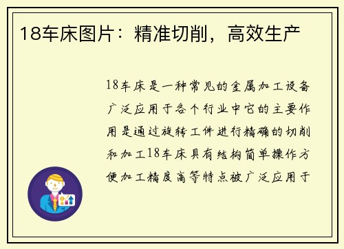 18车床图片：精准切削，高效生产
