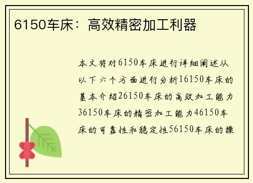 6150车床：高效精密加工利器