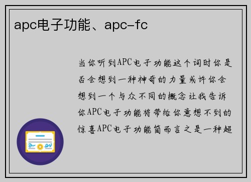 apc电子功能、apc-fc