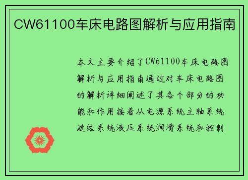 CW61100车床电路图解析与应用指南