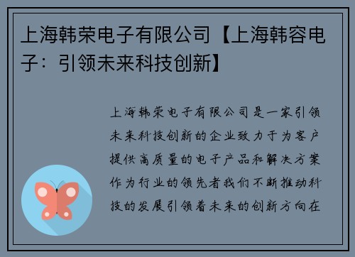 上海韩荣电子有限公司【上海韩容电子：引领未来科技创新】