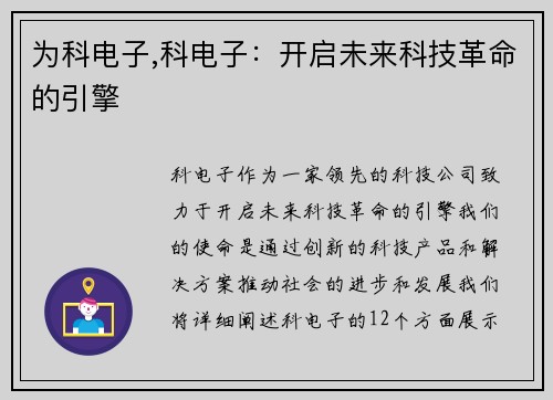 为科电子,科电子：开启未来科技革命的引擎