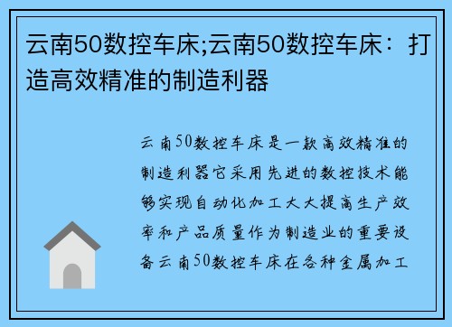 云南50数控车床;云南50数控车床：打造高效精准的制造利器