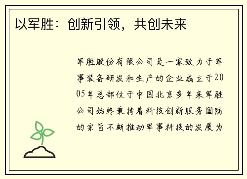 以军胜：创新引领，共创未来
