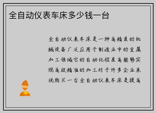 全自动仪表车床多少钱一台