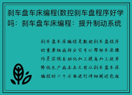 刹车盘车床编程(数控刹车盘程序好学吗：刹车盘车床编程：提升制动系统加工效率的关键)