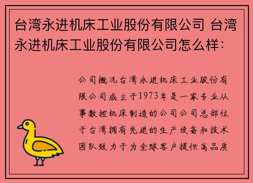 台湾永进机床工业股份有限公司 台湾永进机床工业股份有限公司怎么样：台湾永进机床：工业领先的创新引领者