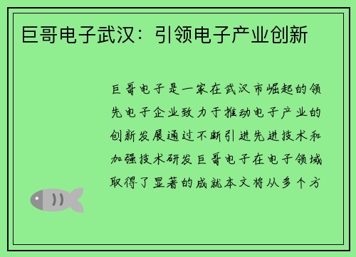 巨哥电子武汉：引领电子产业创新