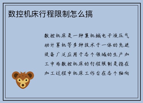 数控机床行程限制怎么搞