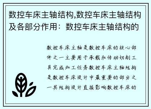 数控车床主轴结构,数控车床主轴结构及各部分作用：数控车床主轴结构的创新设计
