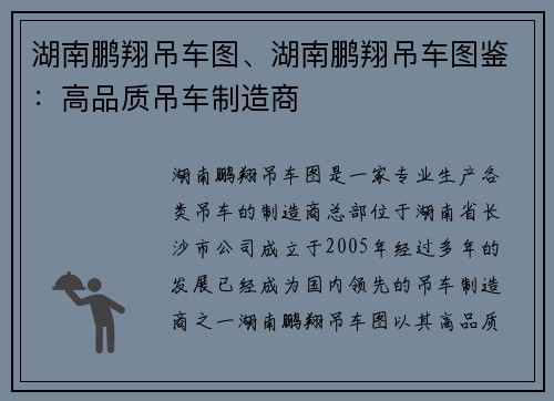 湖南鹏翔吊车图、湖南鹏翔吊车图鉴：高品质吊车制造商