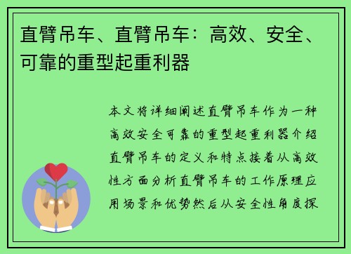 直臂吊车、直臂吊车：高效、安全、可靠的重型起重利器