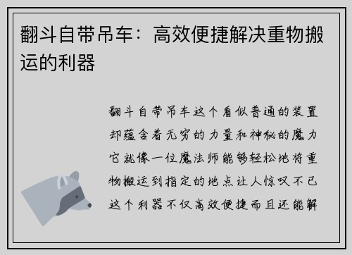 翻斗自带吊车：高效便捷解决重物搬运的利器