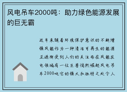 风电吊车2000吨：助力绿色能源发展的巨无霸