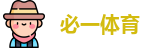 必一体育